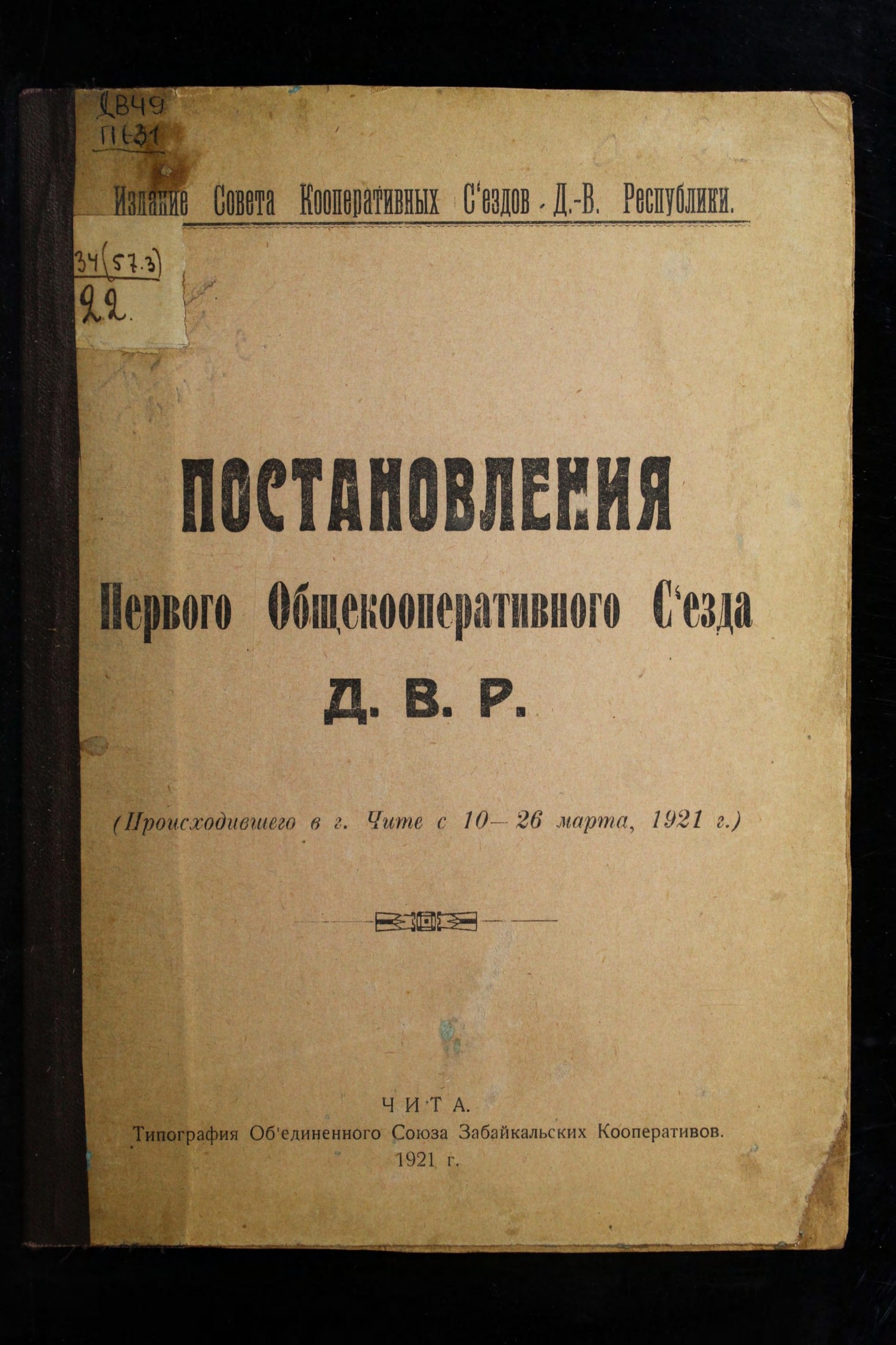 Постановление 1-го общекооперативного съезда ДВР (проходившего в г. Чите 10-26 марта 1921 г