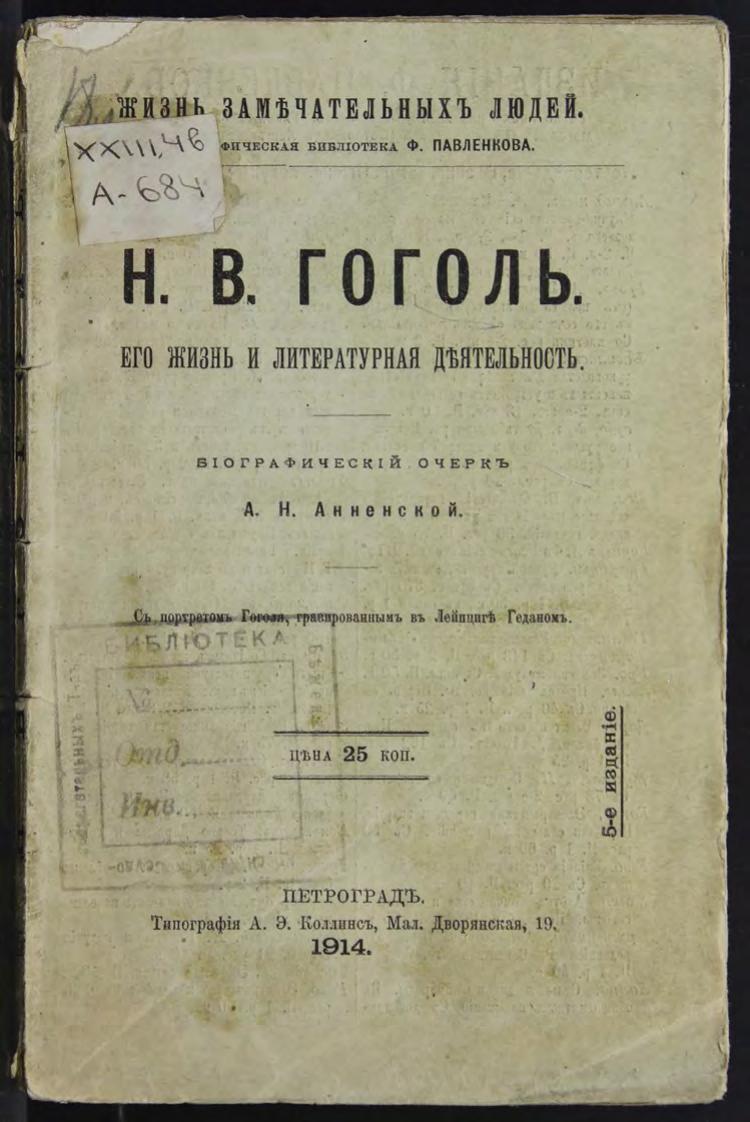 Н. В. Гоголь : Его жизнь и литературная деятельность : биографический очерк : С портретом Гоголя, гравированным в Лейпциге Геданом