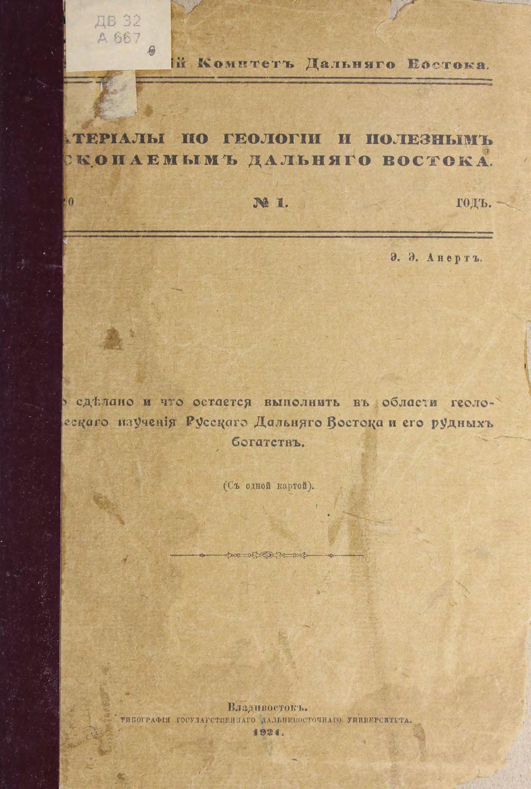 Что сделано и что остается выполнить в области геологического изучения Русского Дальнего Востока и его рудных богатств : (с одной картой)