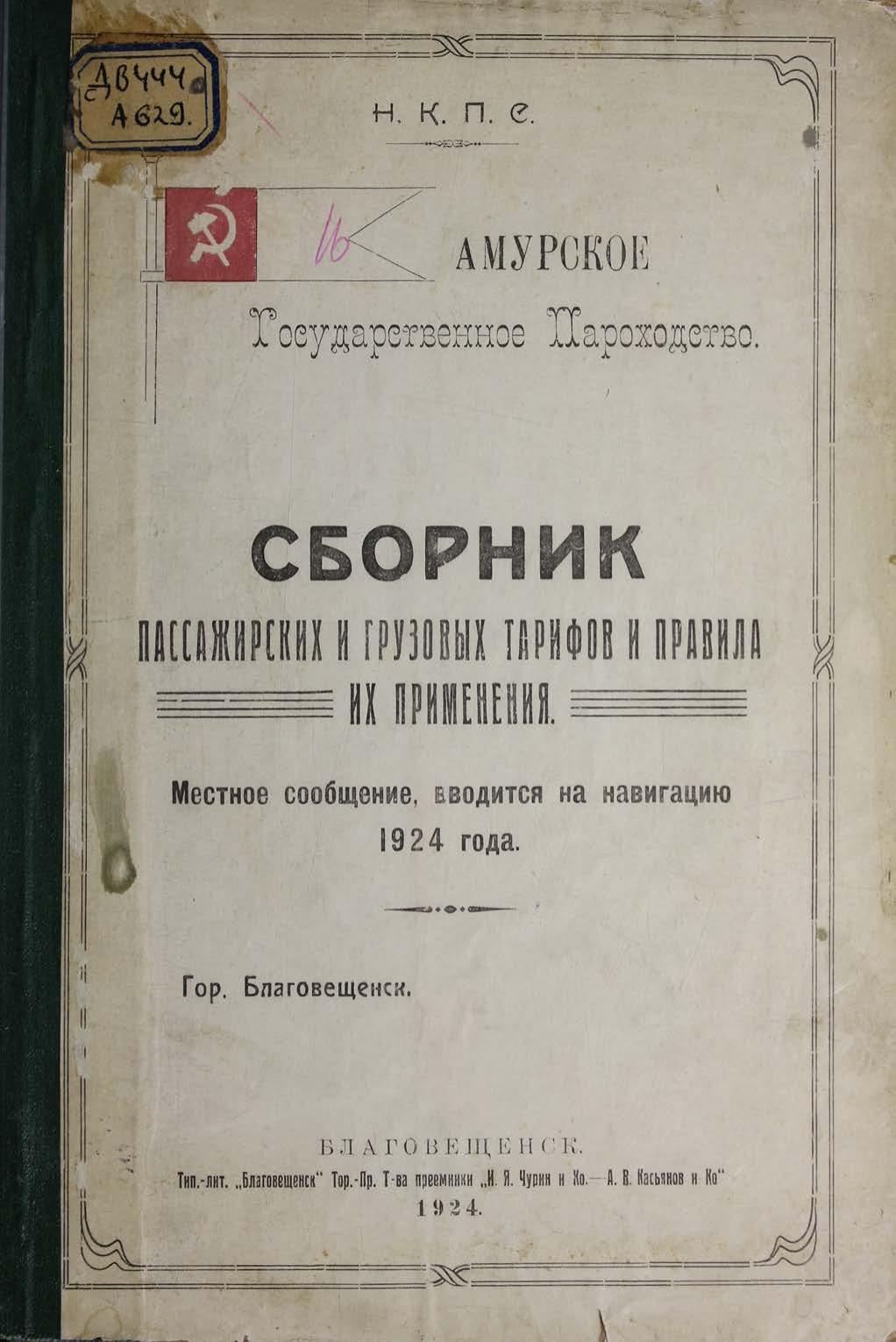 Сборник пассажирских и грузовых тарифов и правила их применения : Местное сообщение вводится на навигацию 1924 года. Общий тариф на перевозку пассажиров, багажа и грузов на судах Амурского государственного пароходства по р. р. Амурского и Ангаро-Байкальского бассейна : Вводится в действие с 1 мая 1924 г. впредь до отмены