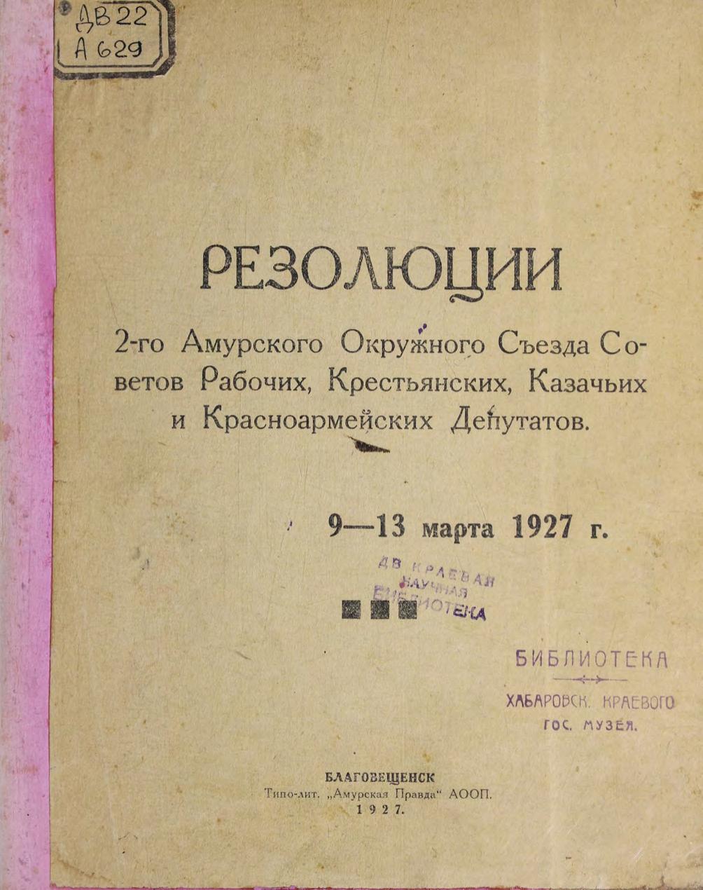 Резолюции 2-го Амурского окружного съезда Советов рабочих, крестьянских, казачьих и красноармейских депутатов, 9-13 марта 1927 г.