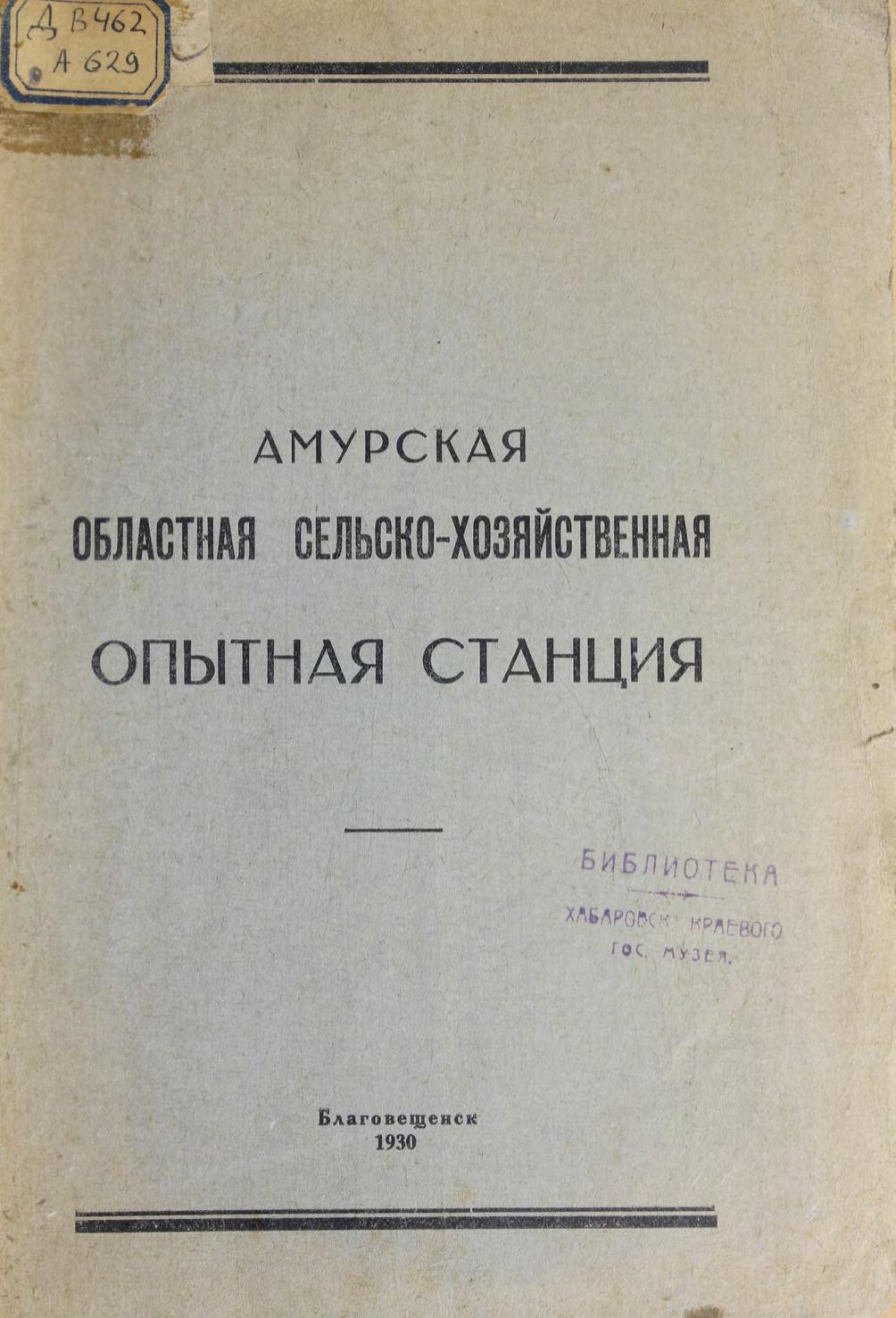 Амурская областная сельскохозяйственная опытная станция