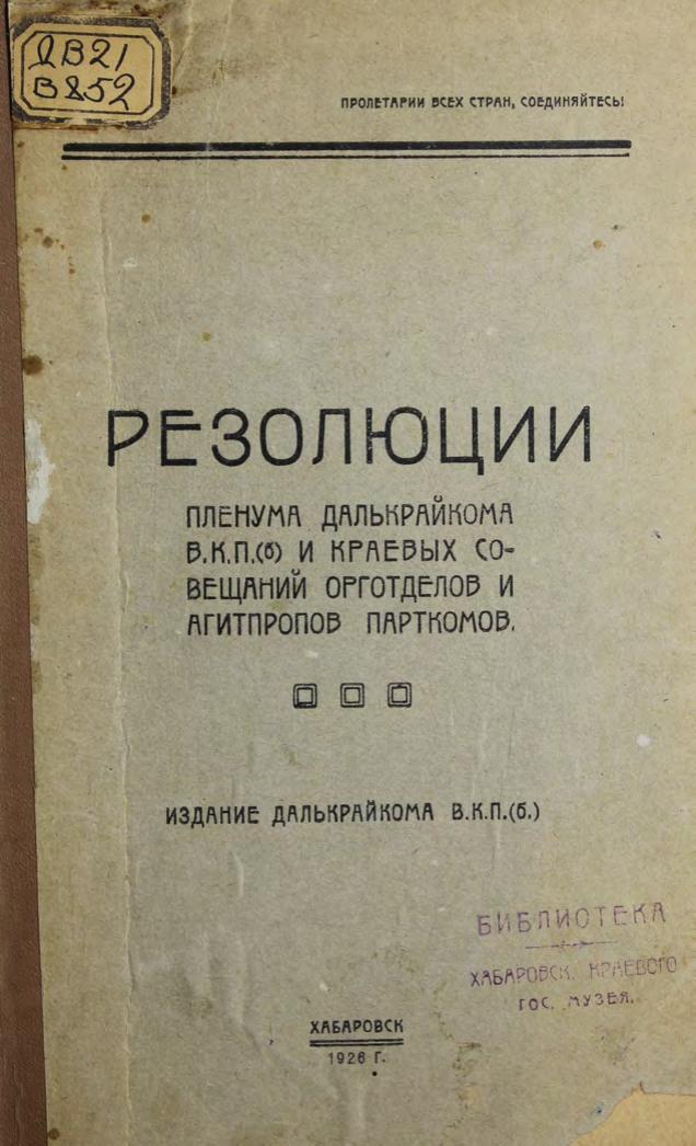 Резолюции пленума Далькрайкома ВКП(б) и краевых совещаний орготделов и агатпропов парткомов