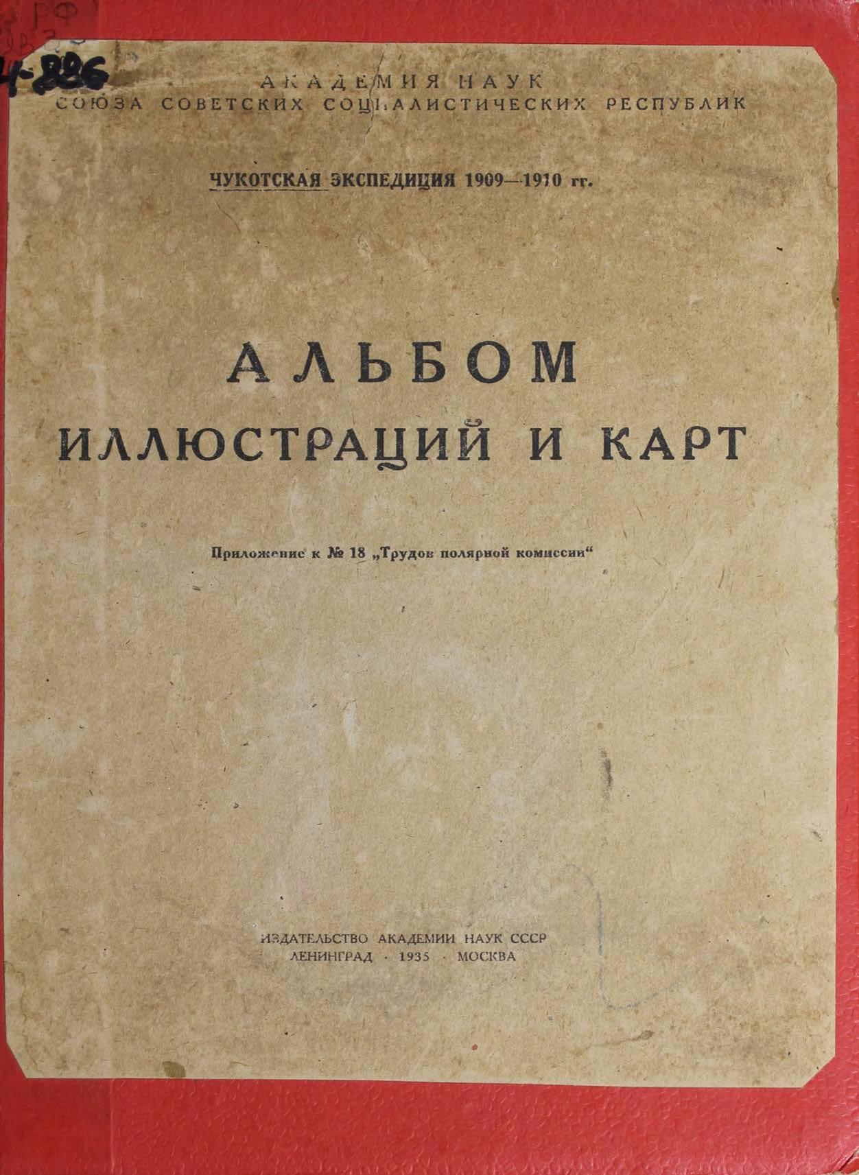 Чукотская экспедиция 1909-1910 гг. : альбом иллюстраций и карт : Приложение к № 18 "Трудов полярной комиссии"