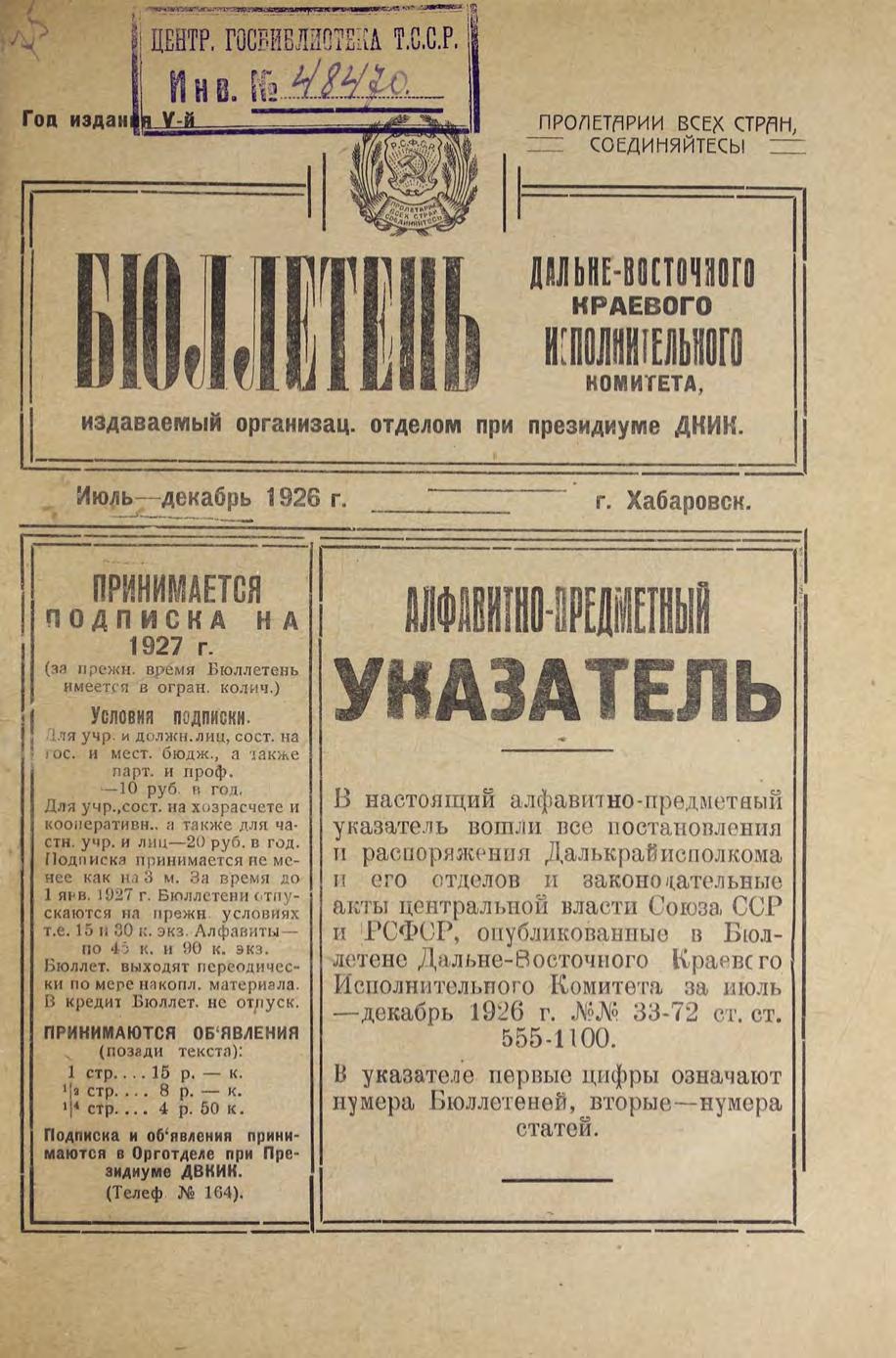 Бюллетень Дальневосточного краевого исполнительного комитета, июль-декабрь 1926 г. : алфавитно-предметный указатель