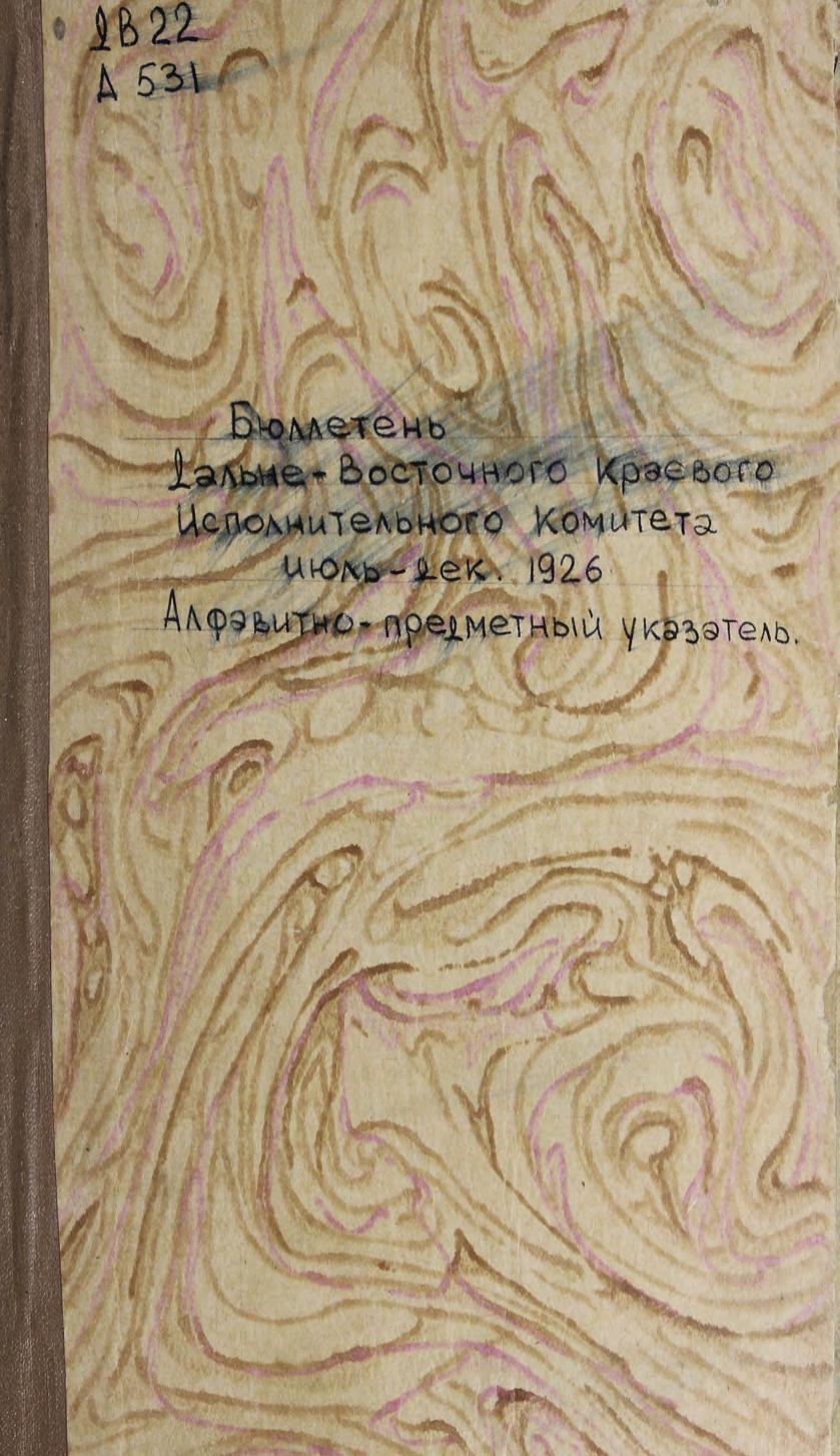 Бюллетень Дальневосточного краевого исполнительного комитета, июль-декабрь 1926 г. : алфавитно-предметный указатель