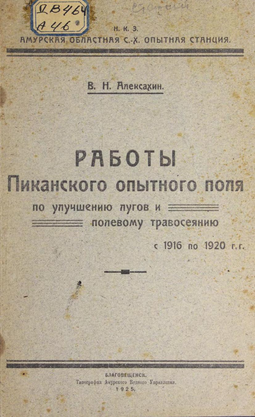 Работы Пиканского опытного поля по улучшению лугов и полевому травосеянию с 1916 по 1920 г.г.