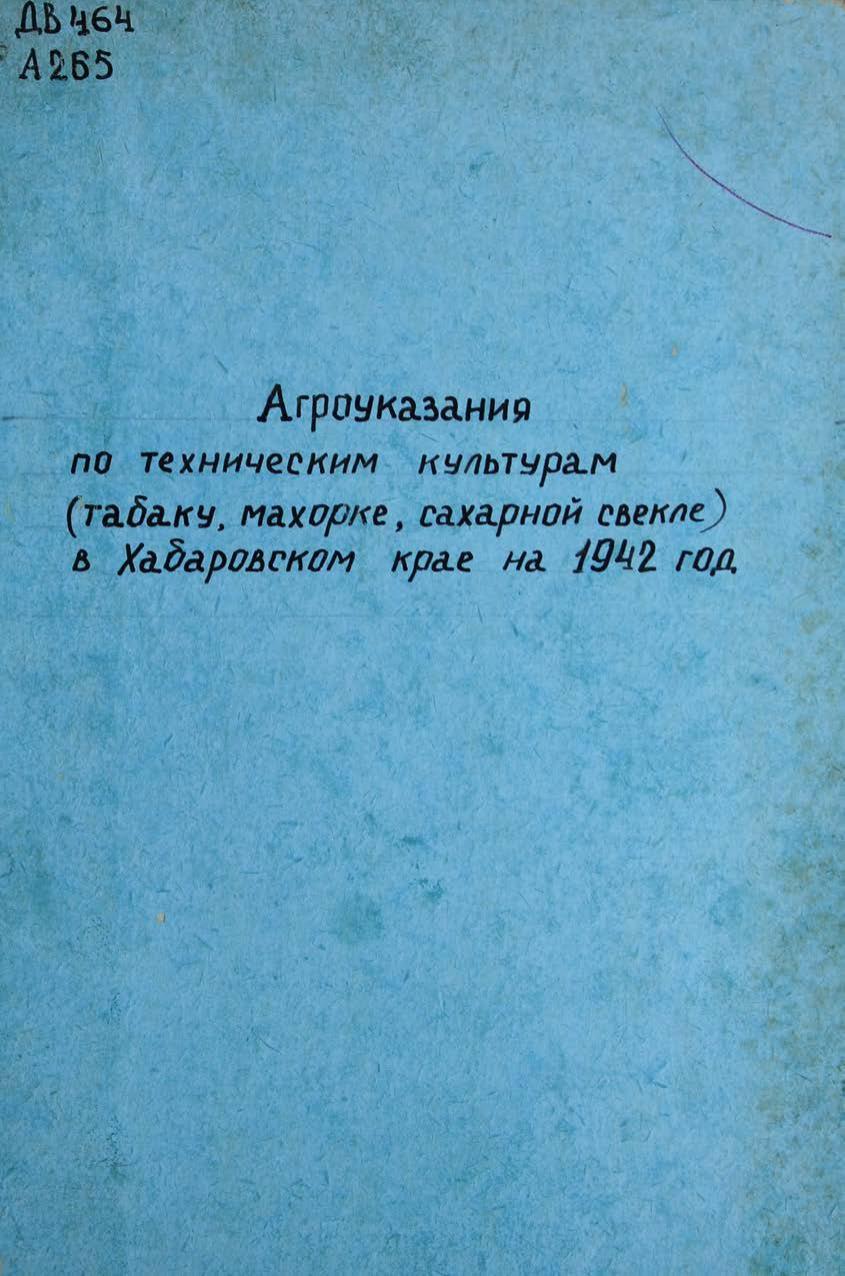 Агроуказания по техническим культурам (табаку, махорке, сахарной свекле) в Хабаровском крае на 1942 год