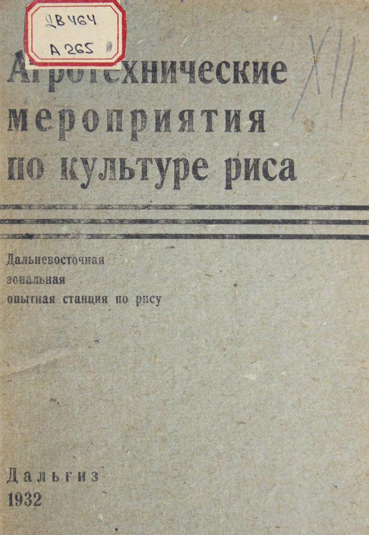 Агротехнические мероприятия по культуре риса