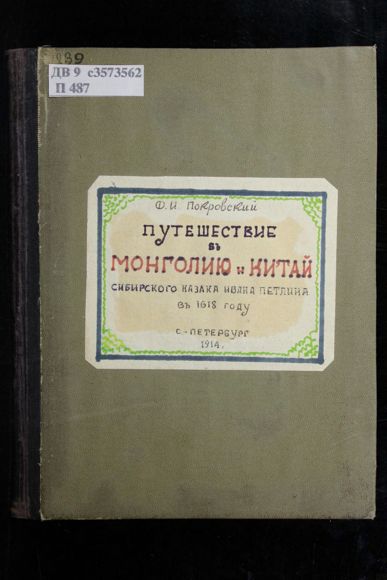 Путешествие в Монголию и Китай сибирского казака Ивана Петлина в 1618 году : (Мнимое путешествие атаманов Ивана Петрова и Бурнаша Ялычева в 1567 г.)