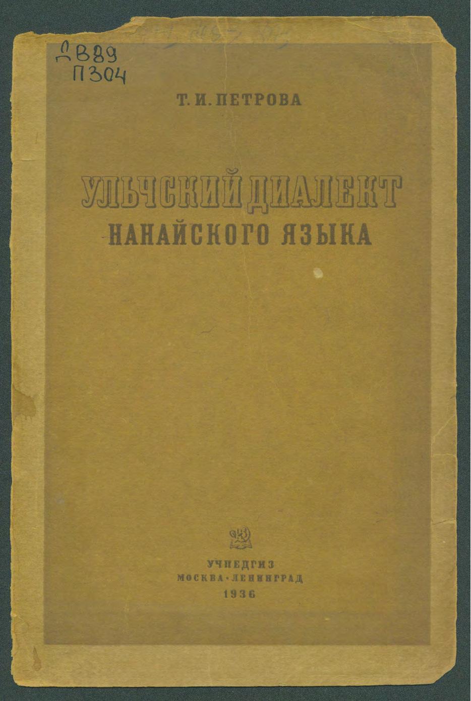 Ульчский диалект нанайского языка