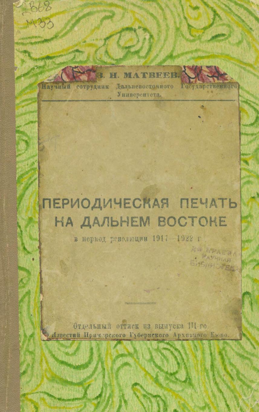 Периодическая печать на Дальнем Востоке в период революции 1917 - 1922 г. : отдельный оттиск из выпуска III-го Известий Приморского Губернского Архивного Бюро.