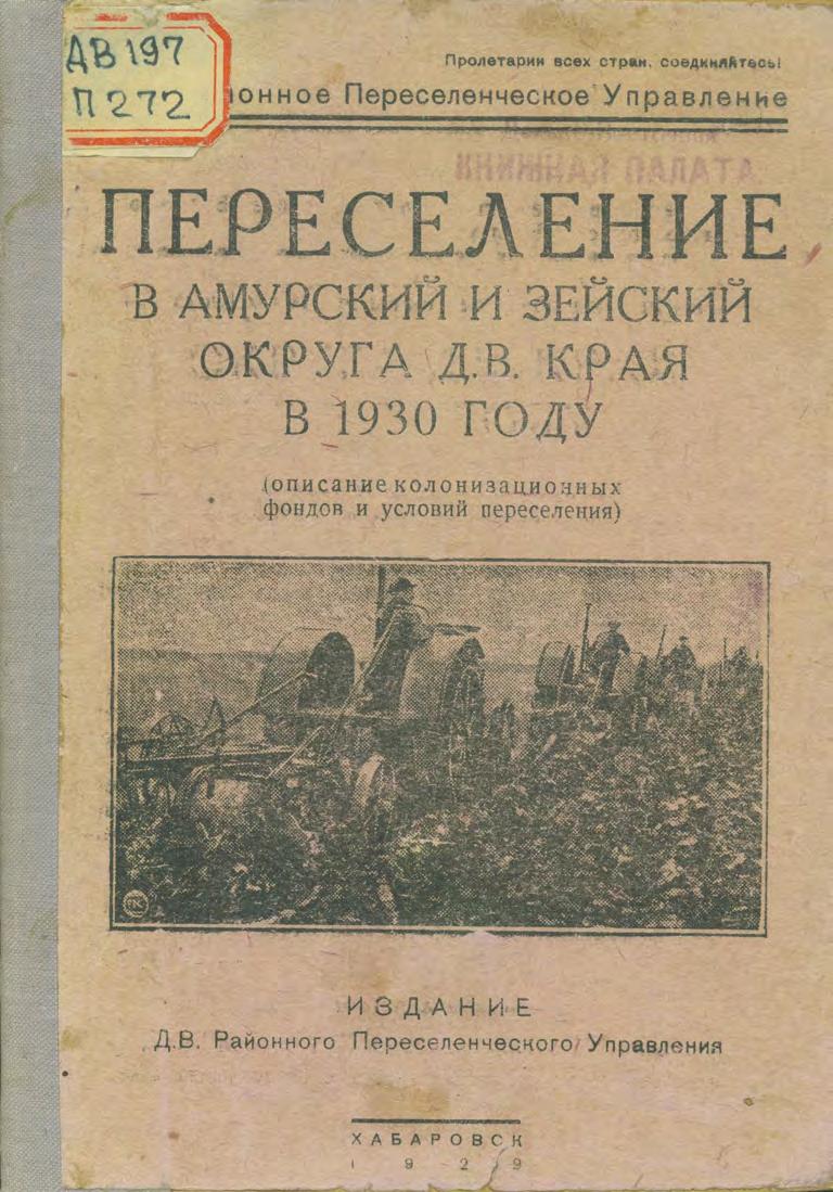 Переселение в Амурский и Зейский округа Д. В. края в 1930 году (описание колонизационных фондов и условий переселения)