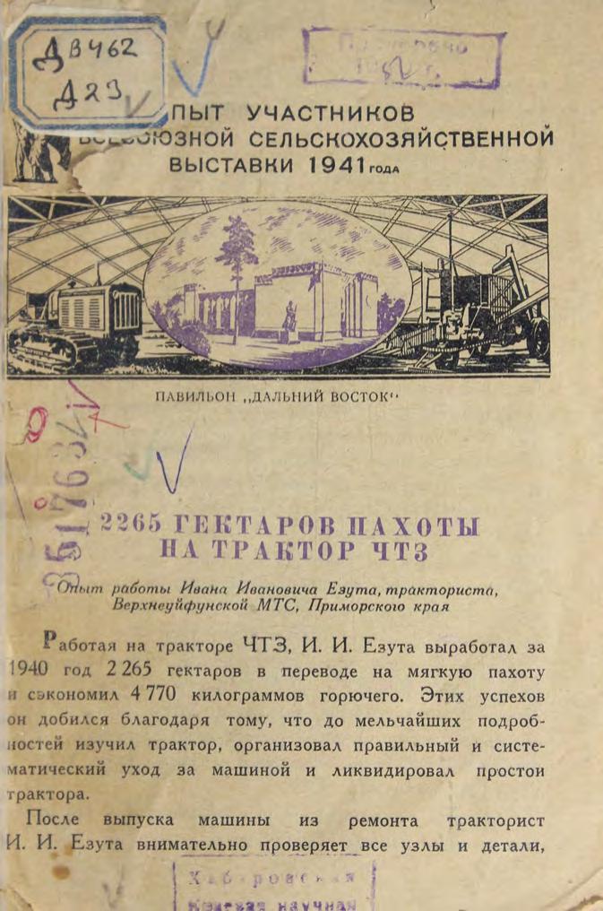2265 гектаров пахоты на трактор ЧТЗ : Опыт работы Ивана Ивановича Езута, тракториста, Верхнеуйфунской МТС, Приморского края