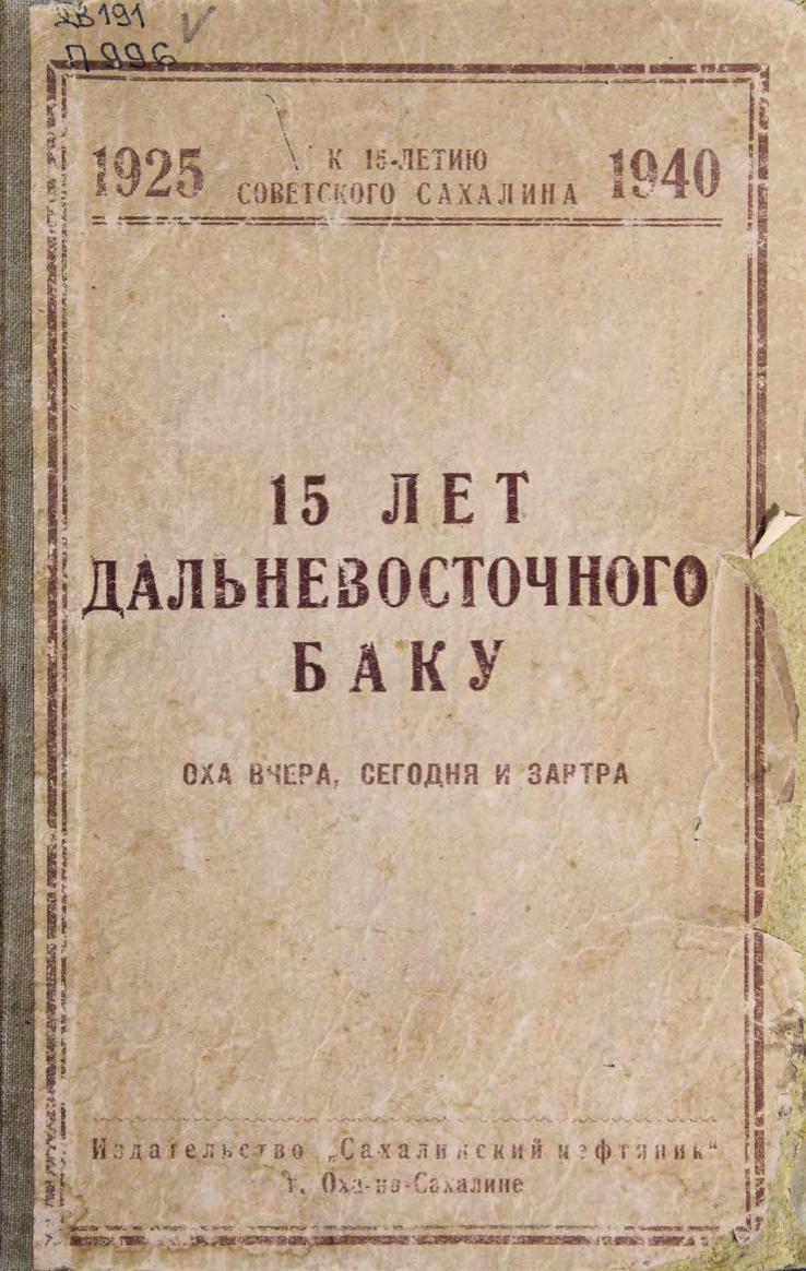 Пятнадцать лет дальневосточного Баку : Оха вчера, сегодня и завтра