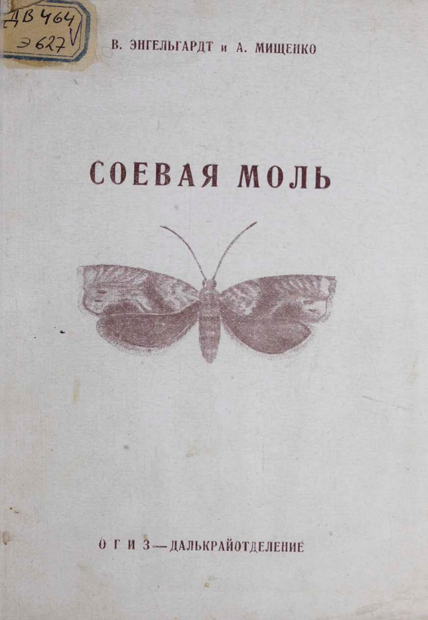 Соевая зерновая моль и ее экономический вред для культуры сои в ДВК