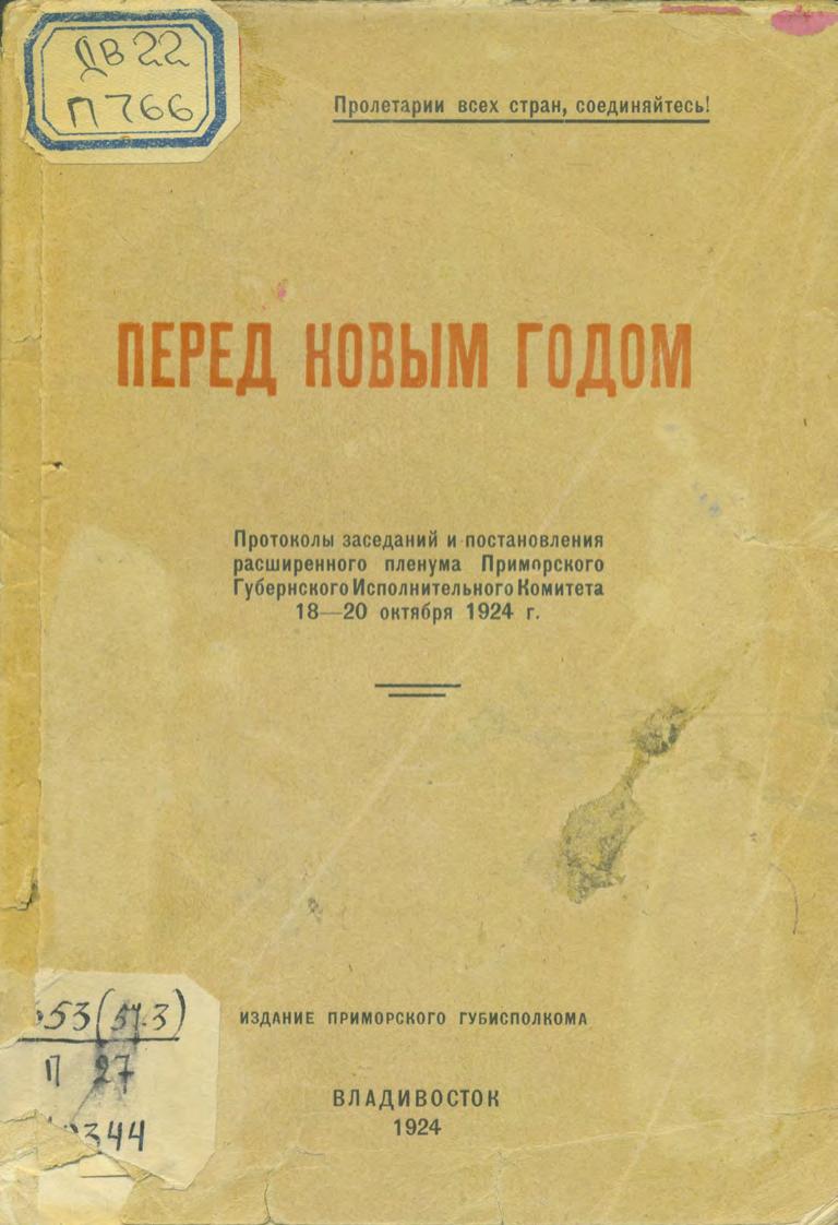 Перед новым годом : Протоколы заседаний и постановлений расширенного Пленума Приморского Губернского Исполнительного Комитета, 18–20 октября 1924 г.