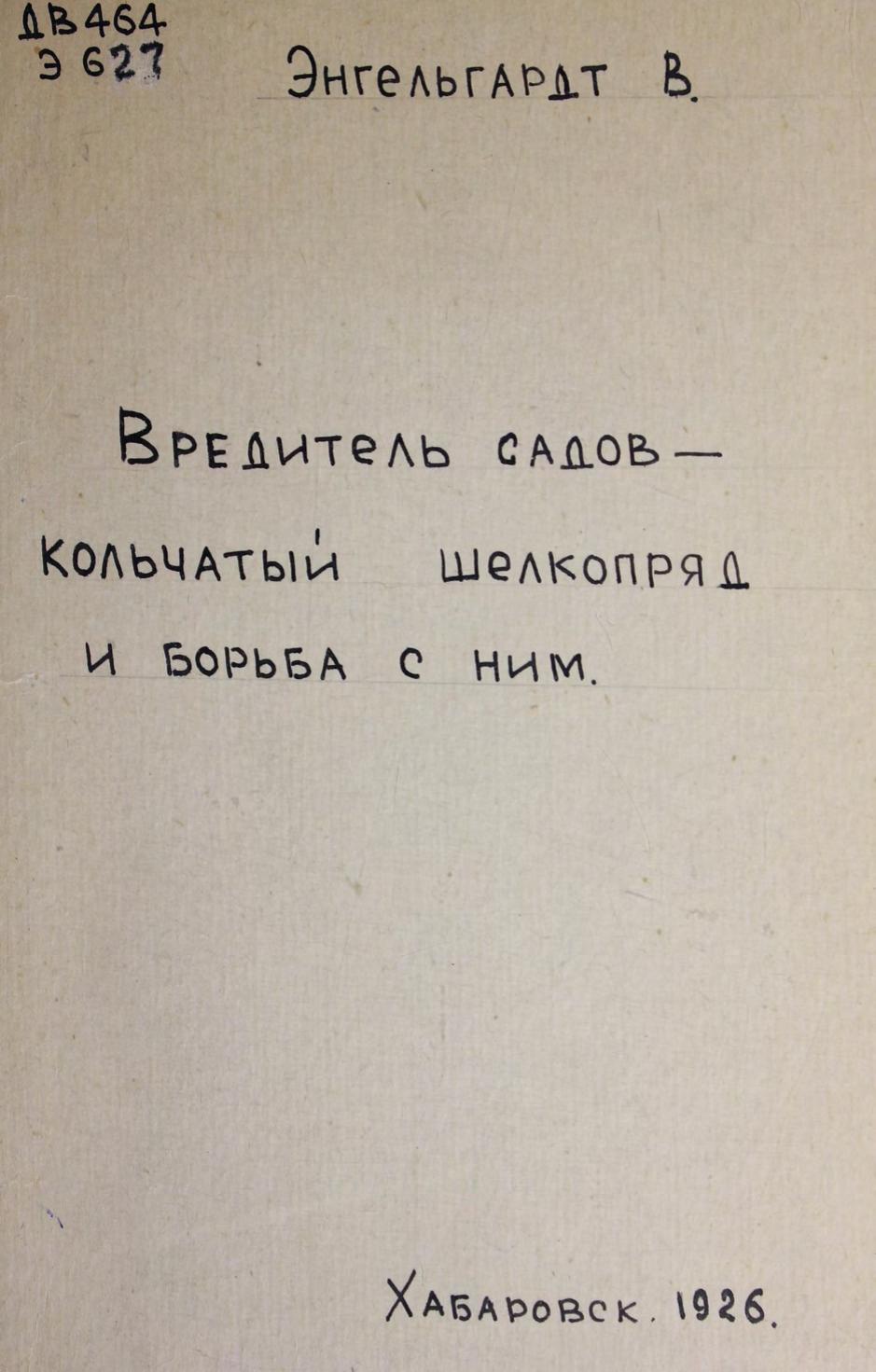 Энгельгардт, В. Вредитель садов – кольчатый шелкопряд и борьба с ним м