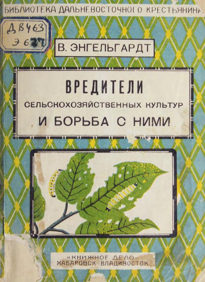 Энгельгардт, В. Вредители сельскохозяйственных культур и борьба с ними м