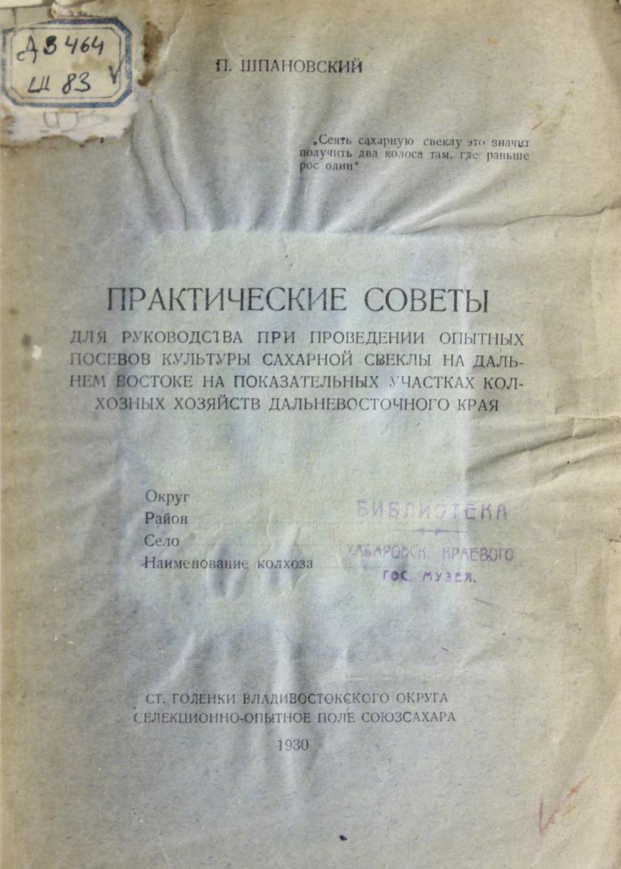 Практические советы для руководства при проведении опытных посевов культуры сахарной свеклы на Дальнем Востоке на показательных участках колхозных хозяйств Дальневосточного края