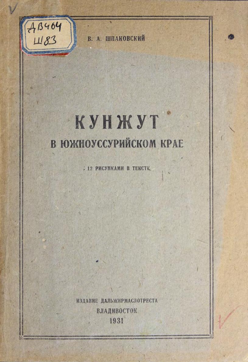 Шпаковский, В. А. Кунжут в Южноуссурийском крае м