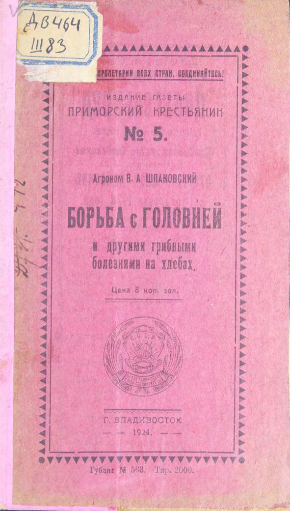 Шпаковский, В. А. борьба с головней и другими грибными болезнями на хлебах м