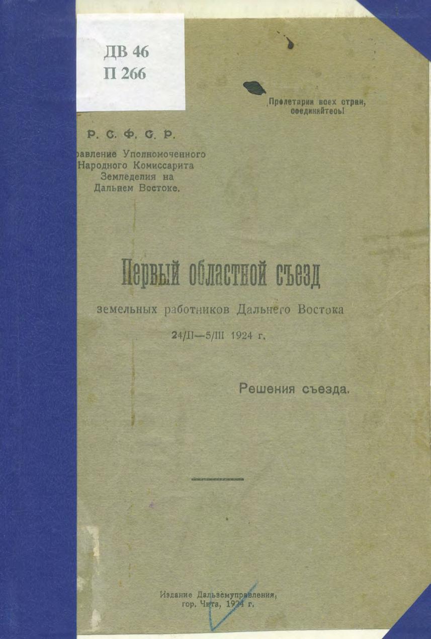 Первый областной съезд земельных работников Дальнего Востока, 24/II - 5/III 1924 г. : решения съезда