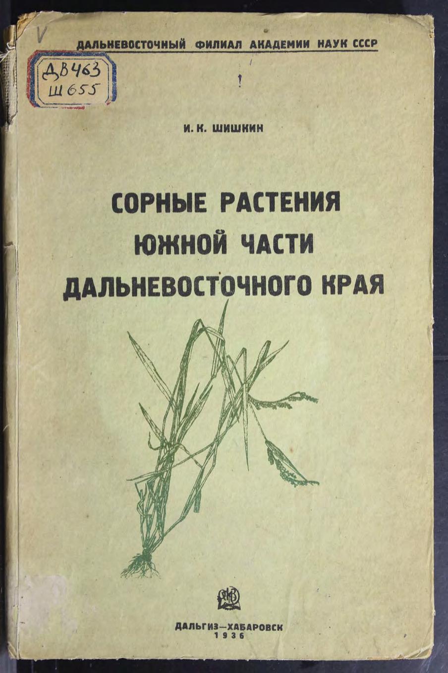 Сорные растения южной части Дальневосточного края
