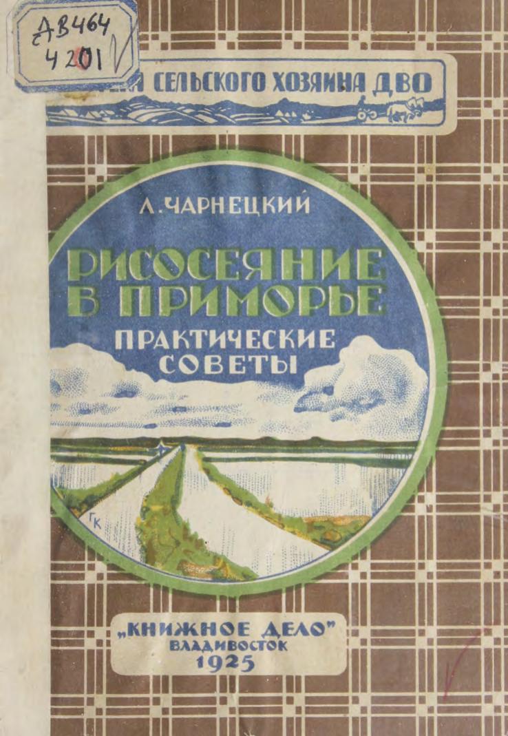 Рисосеяние в Приморье : Практические советы сельским хозяевам-рисоводам