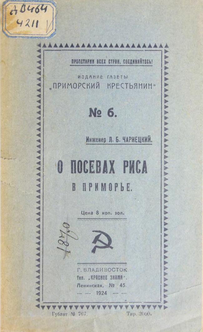 Чарнецкий, Л. Б. О. О посевах риса в Приморье м