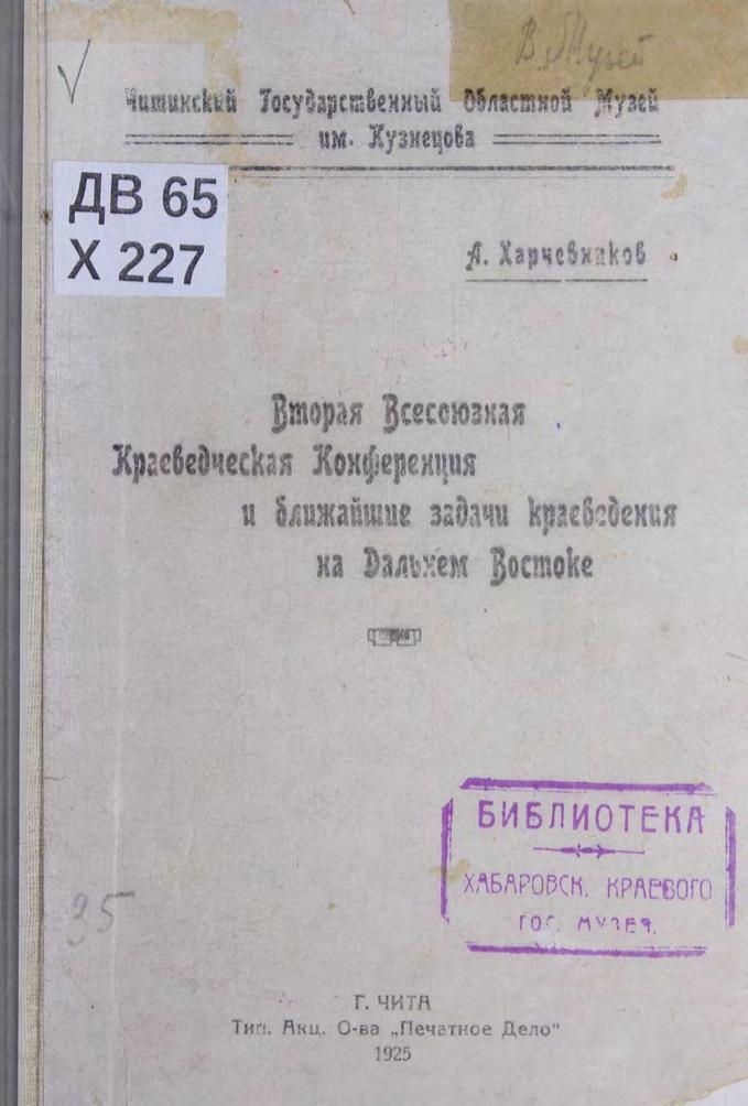 Харчевников, А.В. Вторая Всесоюзная краеведческая конференция и ближайшие задачи краеведения на ДВ м