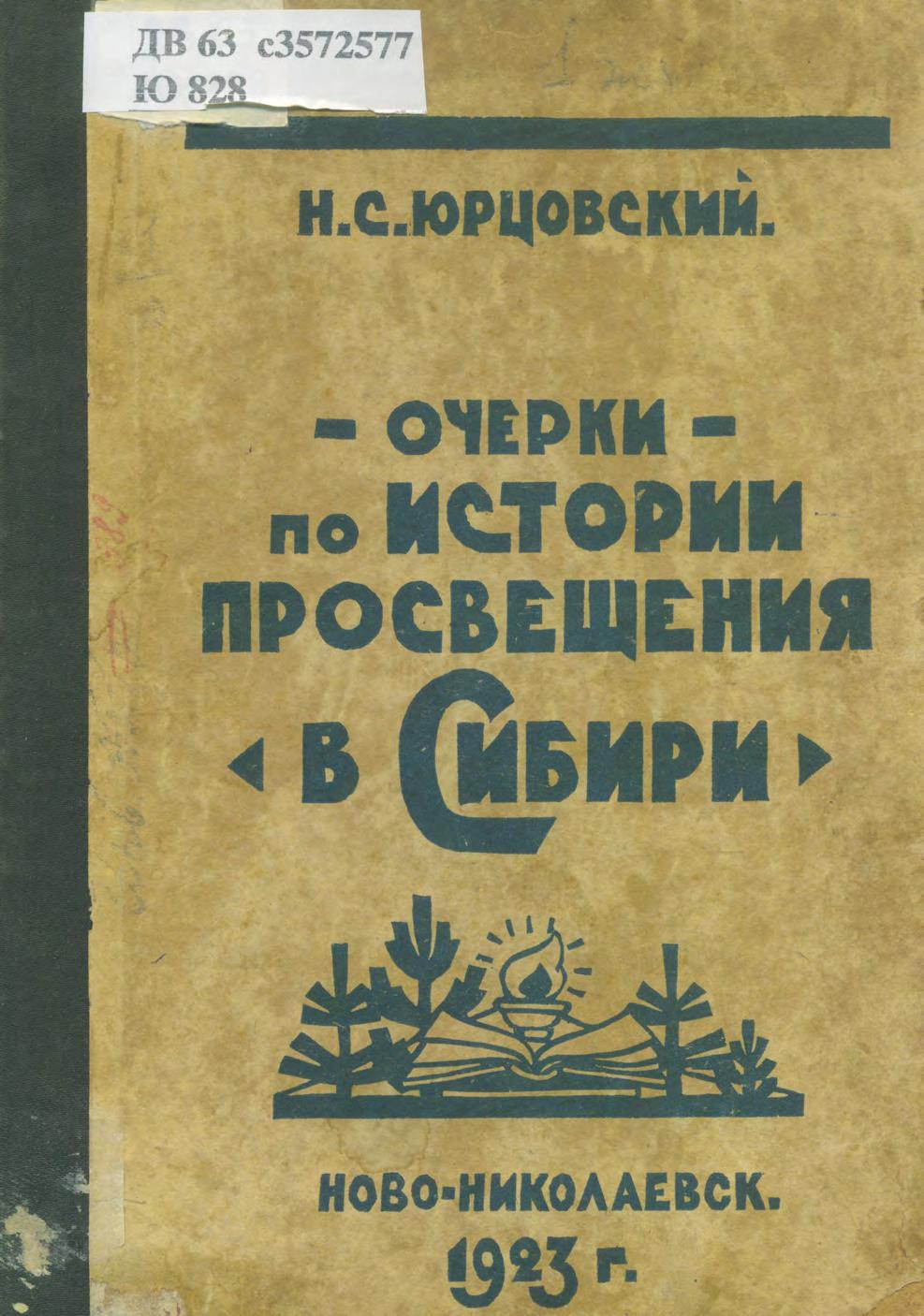 Очерки по истории просвещения в Сибири. Вып. 1. Общий ход развития школьного дела в Сибири, 1703-1917 гг.