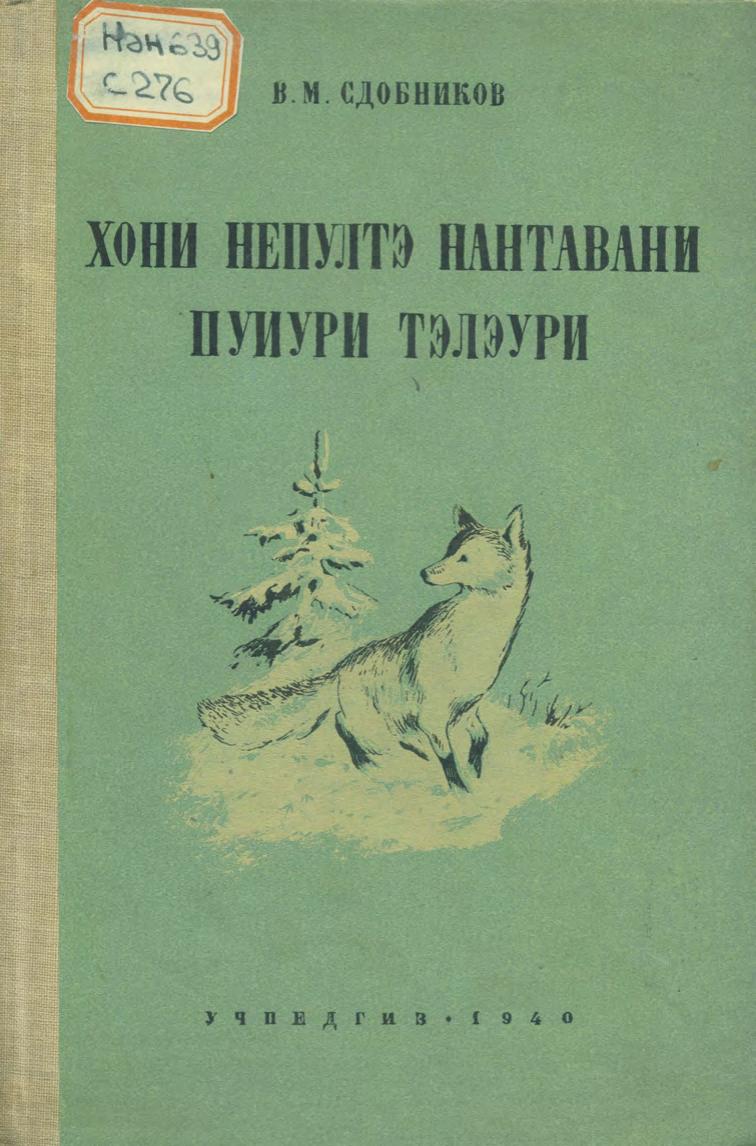 Хони непултэ нантавани пуиури, тэлэури = Первичная обработка шкур пушных зверей