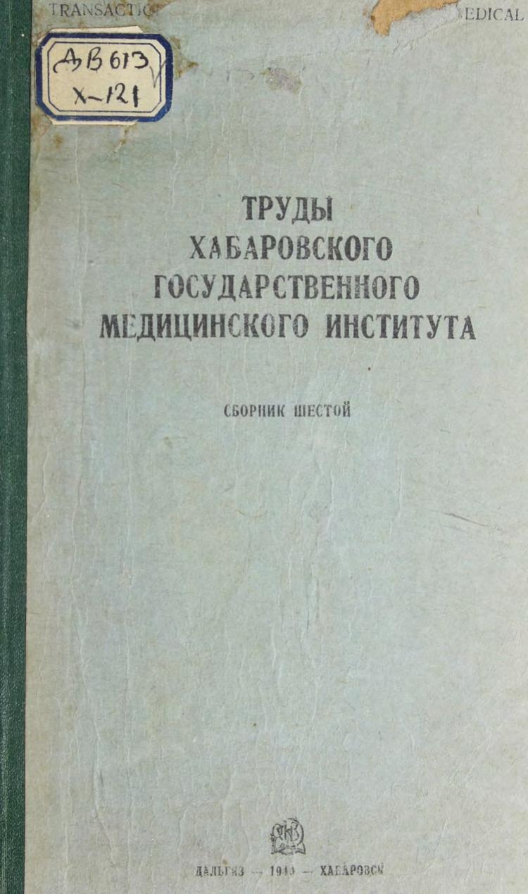 Труды Хабаровского государственного медицинского института. Сборник шестой