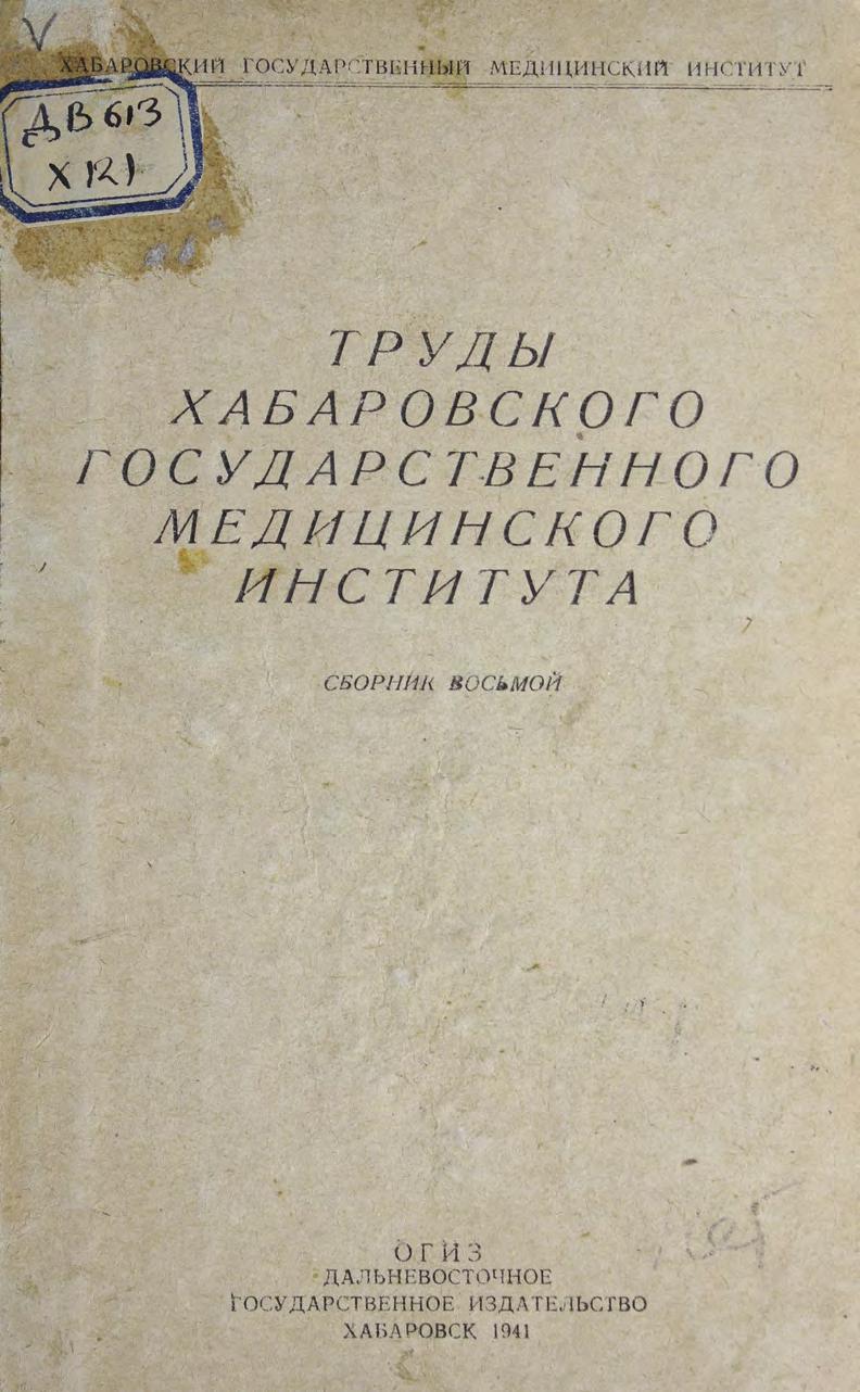 Труды Хабаровского государственного медицинского института. Сб. 8.
