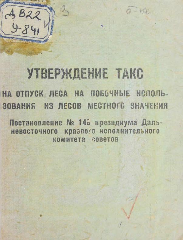 Утверждение такс на отпуск леса на побочные использования лесов местного значения м