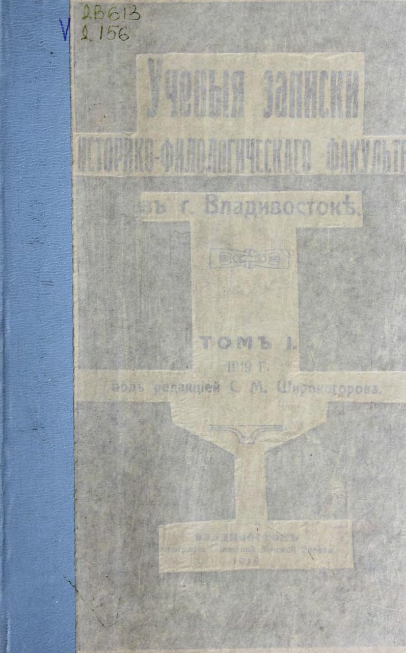 Ученые записки Историко-филологического факультета во Владивостоке.Том. I, отдел I, вып. II