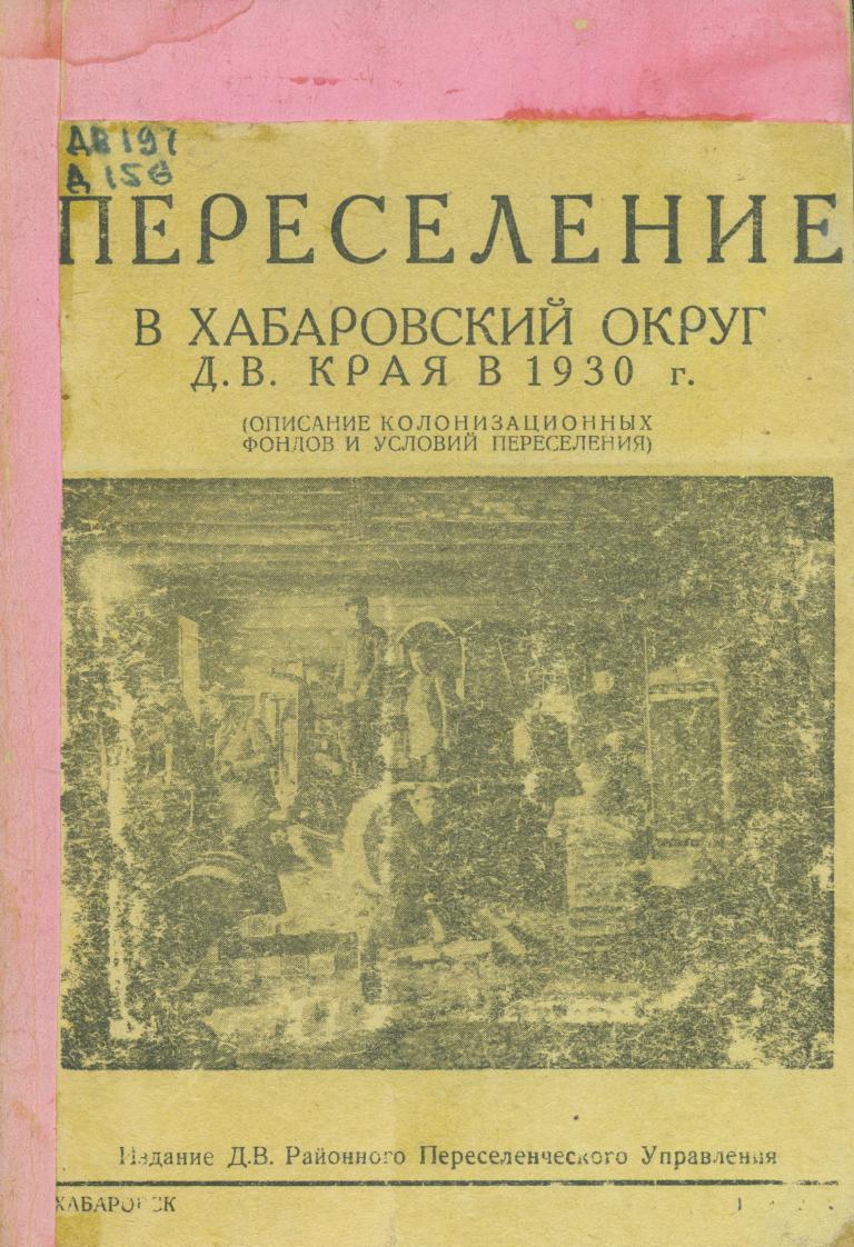 Переселение в Хабаровский округ Д. В. Края в 1930 г. (описание колонизационных фондов и условий переселения)