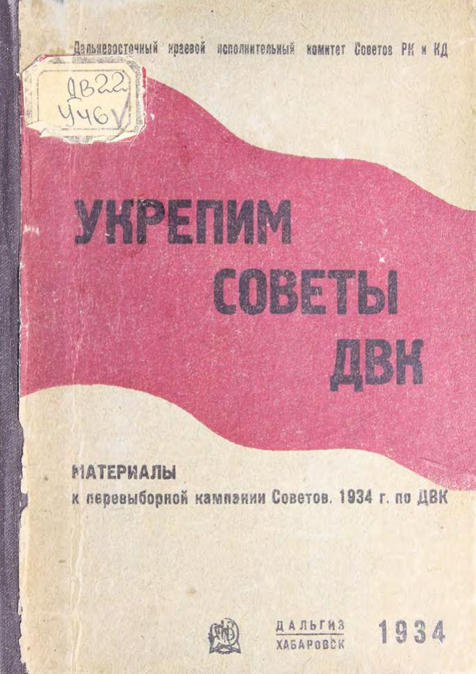 Укрепим советы ДВК Материалы к предвыбор. кампании советов 1934 г. по ДВК м