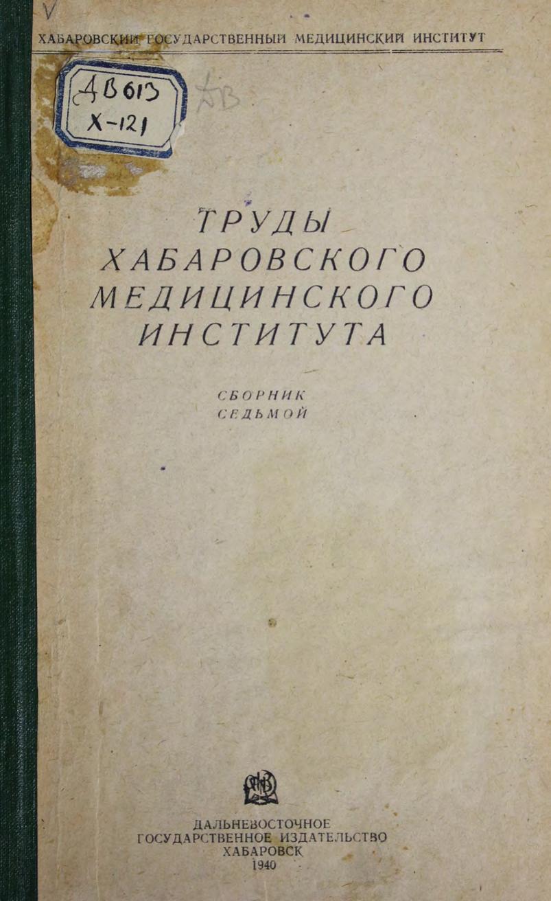 Труды Хабаровского медицинского института : сборник 7