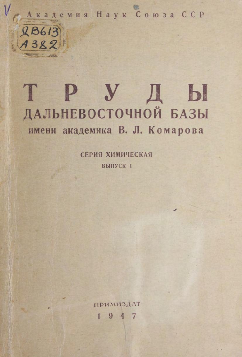 Труды Дальневосточной базы им. академика В. Л. Комарова. Серия Химическая. Вып. 1 м