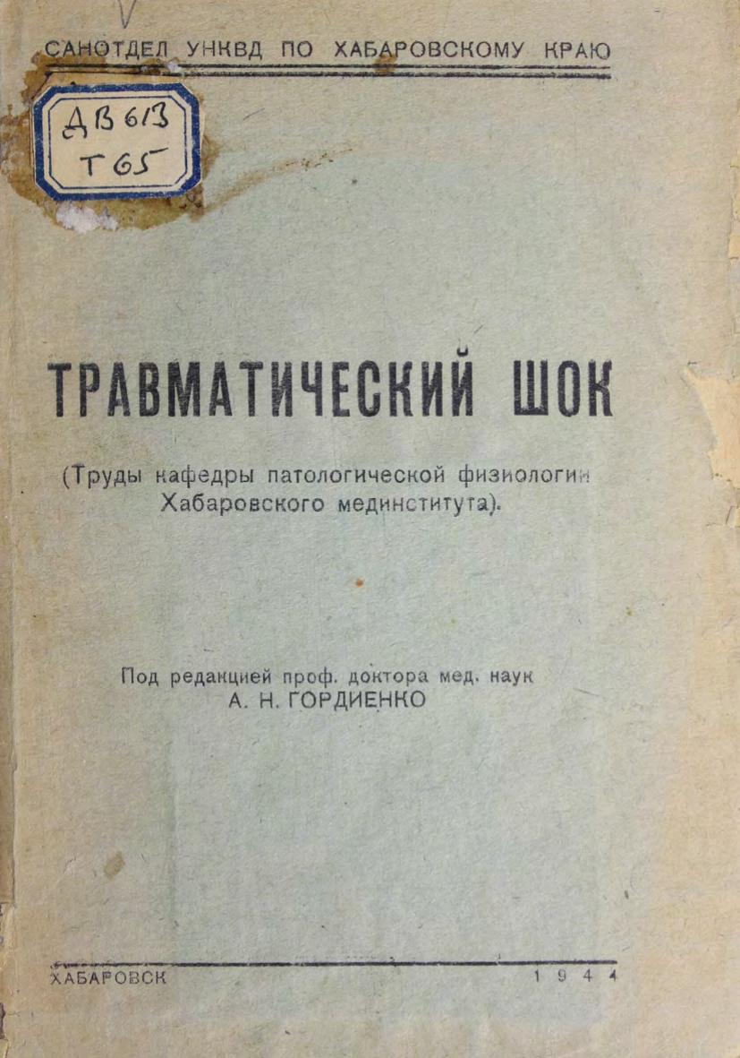 Травматический шок