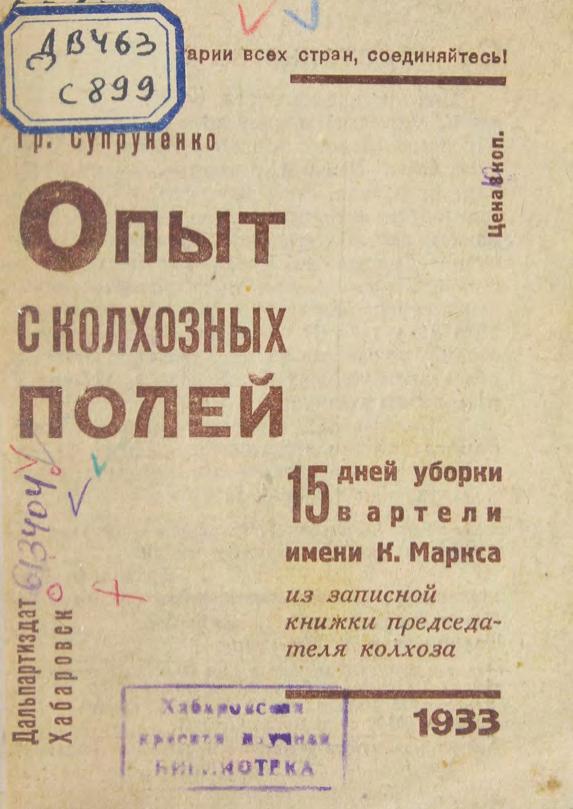 Опыт с колхозных полей : 15 дней уборки в артели имени К. Маркса : из записной книжки председателя колхоза