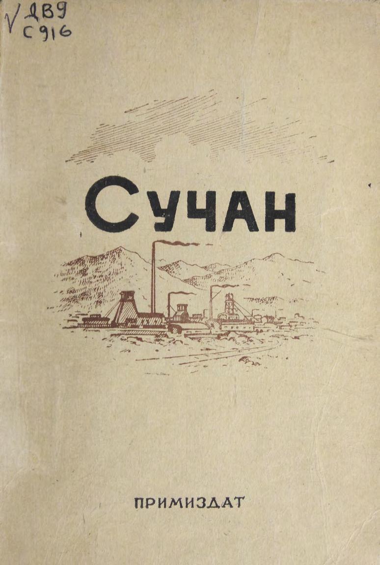 Сучан