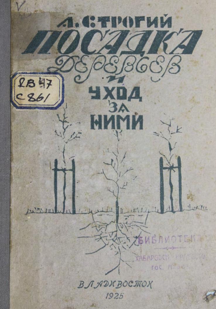 Строгий, А. А. Посадка деревьев и уход за ними м
