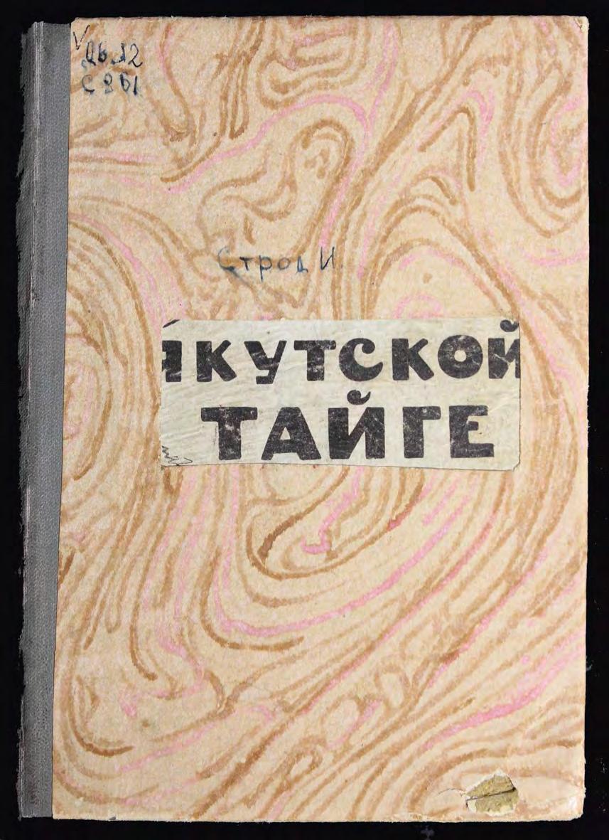 Строд, И. В якутской тайге. 1932г м