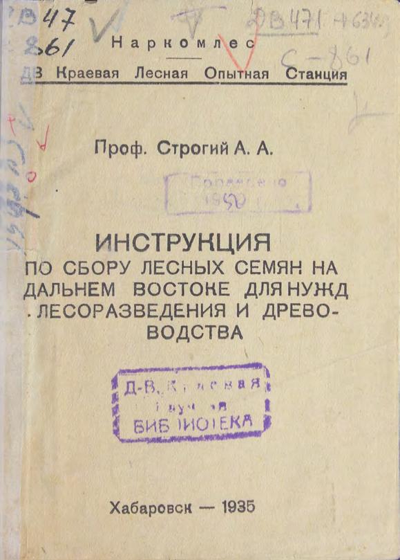 Строгий, А. А. Инструкция по сбору лесных семян на Дальнем Востоке для нужд лесоразведения и древоводства м