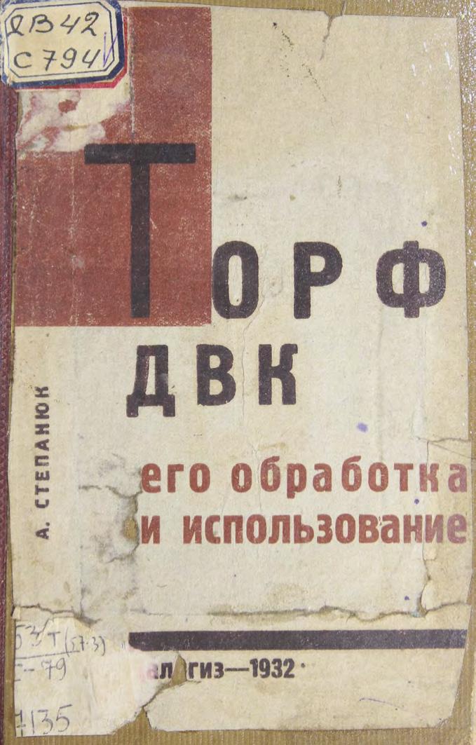 Степанюк, А. – Торф ДВК, его разработка и использование м