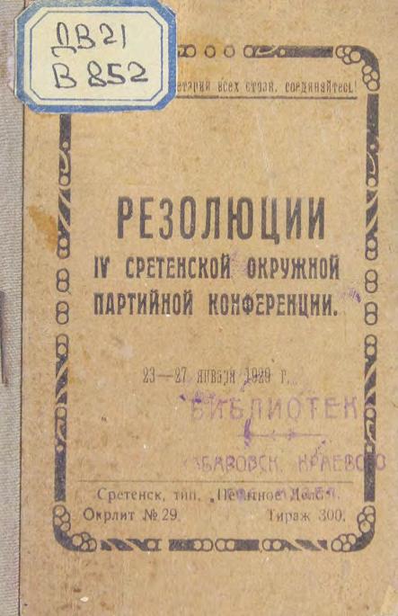 Резолюции IV Сретенской окружной партийной конференции