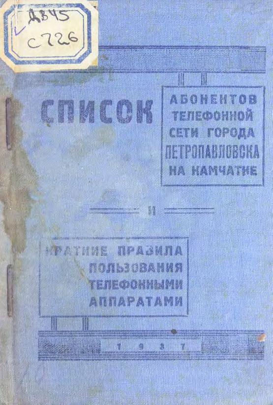 Список абонентов телефонной сети города Петропавловска на Камчатке и краткие правила пользования телефонными аппаратами, 1937